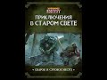 WFRP4e. Приключение в старом свете. Скарок и суровое место. Сессия №4.Финал.