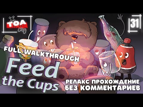 Видео: Walkthrough without comments.Прохождение без комментариев ► Feed the cups [11 ресторан, 1 сложность]