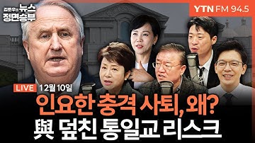 🔴[정면승부] 인요한 사퇴로 본 장동혁의 국힘 / 전재수 통일교 의혹에 대통령 