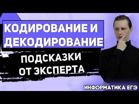 ЕГЭ Информатика 2021 | Задание 5 | Теория | Кодирование и декодирование информации