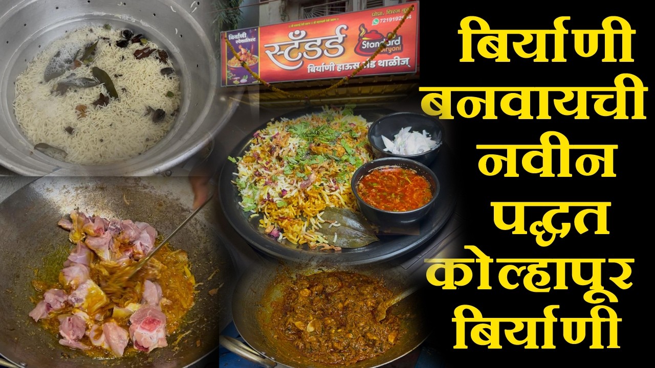 180 unlimited biryani in kolhapur chicken biryani kolhapuri recipe कोल्हापुरी चिकन बिर्याणी रेसेपी