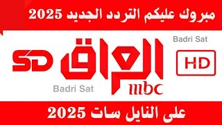نزل الآن | تردد قناة MBC العراق الجديد 2025 على النايل سات 📡 بجودة HD