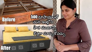 500 రూపాయలతో మన ఇంట్లోని పాత మంచాన్ని కొత్తగా మార్చుకోవచ్చు||Old Bed frame remodeling||B like Bindu
