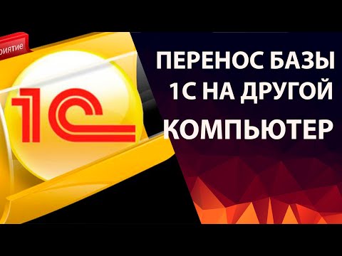 Как перенести базу 1С 8.3 на другой компьютер - урок для начинающих