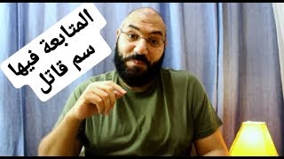المتابعة فيها سم قاتل .. فأرجوك ألغي المتابعة | أمير منير