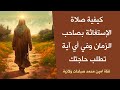 كيفية صلاة الإستغاثة بالحجة وفي أي آية تطلب حاجتك