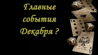 #Главные события Декабря ? (Таро онлайн расклад)