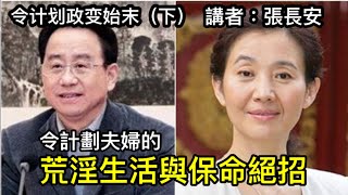 令计划谷丽萍夫妻的荒淫生活与保命绝招（令计划政变始末 下）