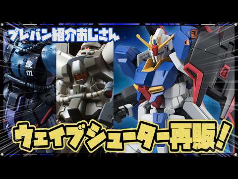 プレバン】久々のウェイブシューター版Zガンダムや高機動試験型ザク等