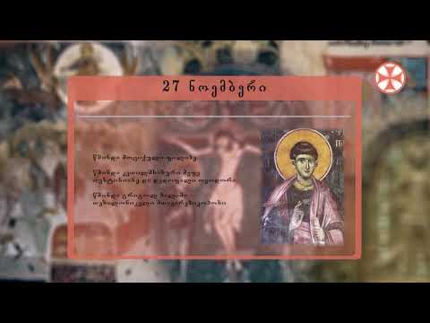 საეკლესიო კალენდარი (27 ნოემმბერი, 2021 წ.)