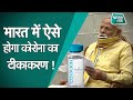 Corona Virus: भारत में कैसे लगाई जाएगी Vaccine? PM Modi के 4 सिद्धांत