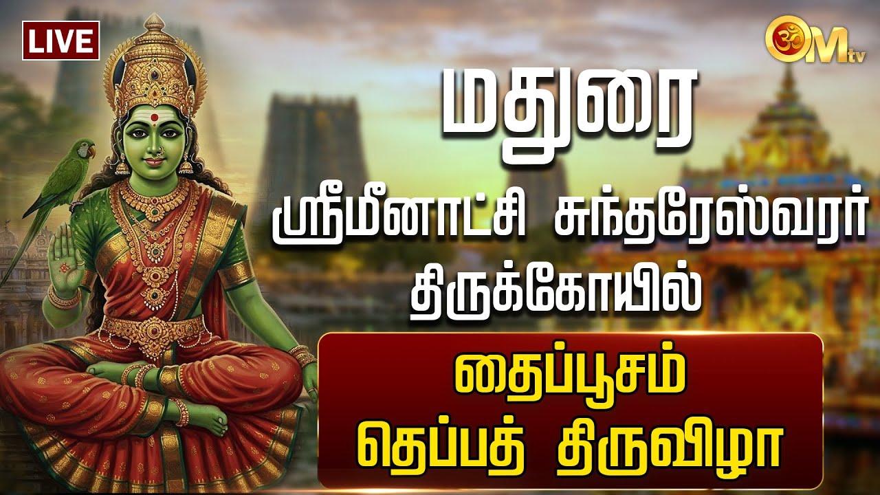 🔴LIVE: மதுரை ஸ்ரீமீனாட்சி சுந்தரேஸ்வரர் கோயில் - தைப்பூசம்  - தெப்பத் திருவிழா | Madurai | OM TV