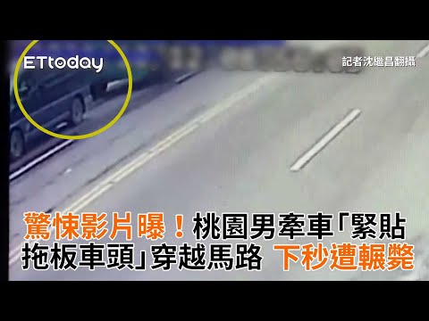 驚悚影片曝！桃園男牽車「緊貼拖板車頭」穿越馬路　下秒遭輾斃