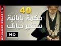 40 حكمة يابانية رائعة ستغير نظرتك للحياة