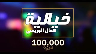 خيالية - كمال الجريسي ( حصرياً ) 2020