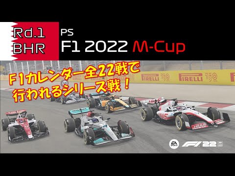 【M-Cup 観戦実況】Season4  Rd.1 BahrainGP【PS版 F1 22】