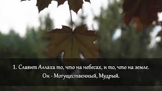 СУРА 61. "АС-САФФ" (РЯДЫ)
