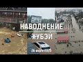 Наводнение в китайской провинции Хубэй 26 июля 2020