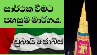 How to Get a Job In Dubai Faster & Easier? - Logical approaching ways ever (SINHALA)