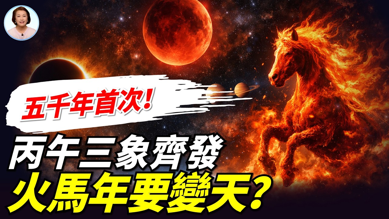 🔥史上首次！2月並出日環食+月全食+六星連珠！震撼解析：在天成象，在地成形——危宿日蝕預大喪、聚西行星主更迭、血月赤色兵禍起？#李茗聊聊|#信不信由你