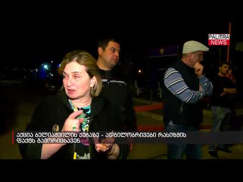 აქცია ბელიაშვილის ქუჩაზე - ადგილობრივები რასიზმის ფაქტს გამორიცხავენ