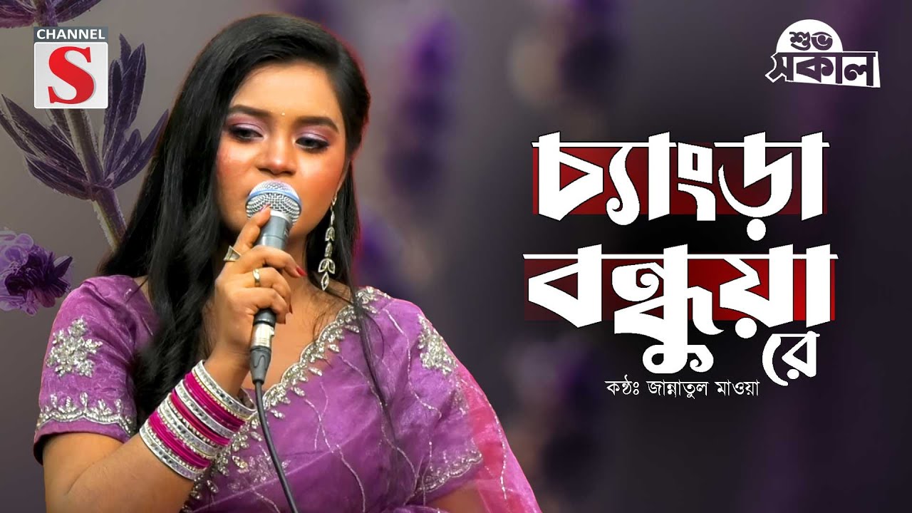 Chengra Bondhua Re | চেংড়া বন্ধুয়া রে | Jannatul Mouwa | New Song | Channel S Shuvo Sokal | Cover