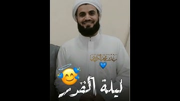 سورة ( القدر ) رعد محمد الکردي ماشاءاللە