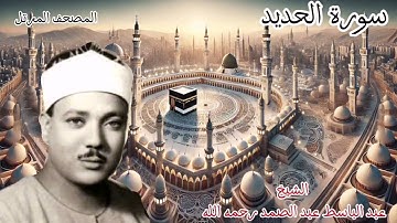 سورة الحديد | بصوت الشيخ عبد الباسط عبد الصمد | تلاوة خاشعة لقرآن الصباح #القرآن_الكريم #explore