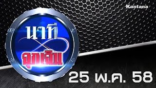 นาทีฉุกเฉิน ออกอากาศ 25 พฤษภาคม 2558