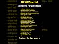 UP GK Special 🦅 उत्तर प्रदेश के प्रमुख अभयारण्य एवं पक्षी विहार | One Liner Questions #shorts