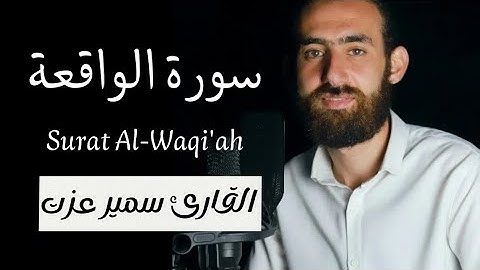 سورة الواقعة || كاملة الشيخ سمير عزت