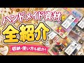 [ハンドメイド/資材紹介]