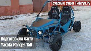 Подготовили багги Yacota Ranger 150 к доставке. Трудовые будни Тибигун.Ру