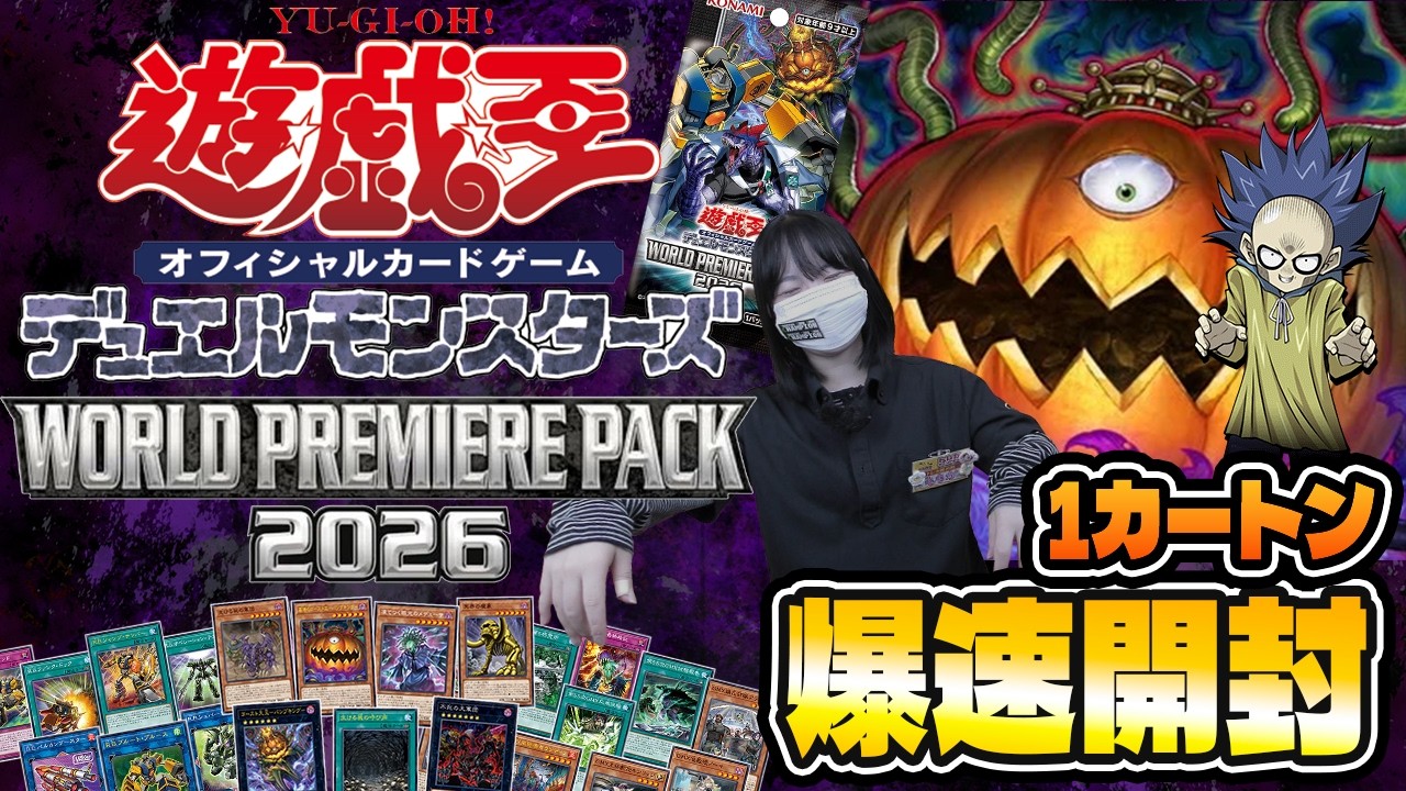 Yu-Gi-Oh! New Release!!】 WORLD PREMIERE PACK 2026 1-Carton