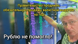 Правительство продлило обязательную продажу валютной выручки на год. Рублю не помогло.