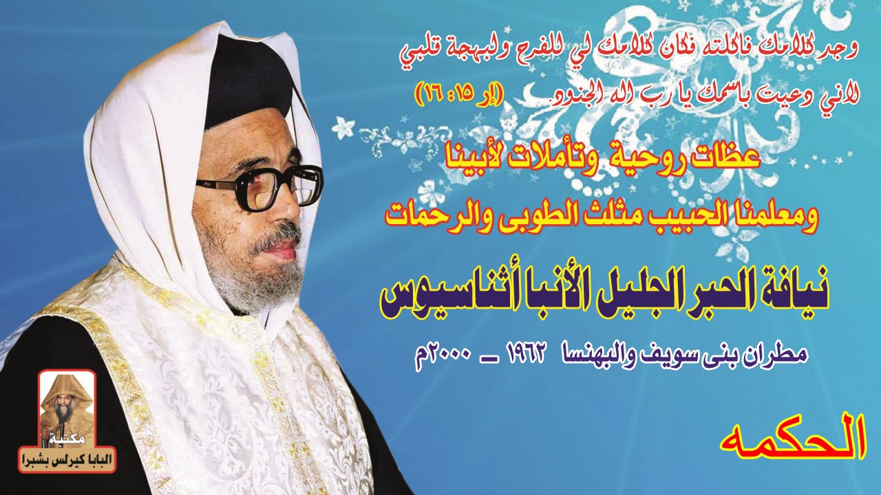 الحكمه عظة لمثلث الرحمات نيافة الانبا أثناسيوس مطران بنى سويف