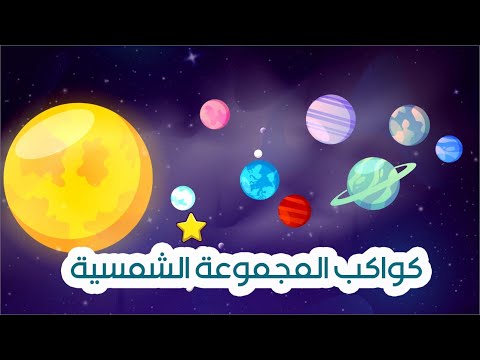 تعليم اسماء الكواكب باللغة العربية للأطفال  المجموعة الشمسية  كواكب المجموعة الشمسية
