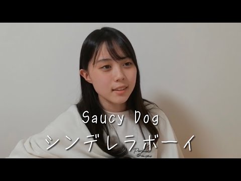 シンデレラボーイ / Saucy Dog COVER by 上田桃夏 高校生 歌ってみた 【 弾き語り 】