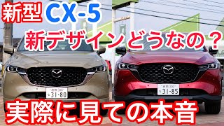 試乗 新型cx 5の外装を生で見て思うこと 改良後の走りはどう違う Mazda Cx5 Cx5 Youtube