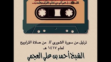 تلاوة هادئة للشيخ أحمد العجمي من سورة الشورى