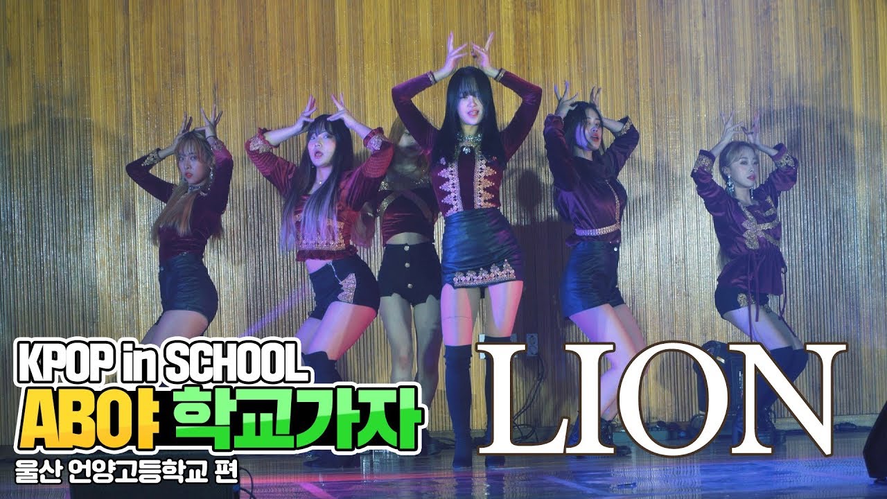 [AB야 학교가자] (여자)아이들 (G)I-DLE - LION | 커버댄스 Dance Cover | 울산 언양고등학교 | KPOP in SCHOOL