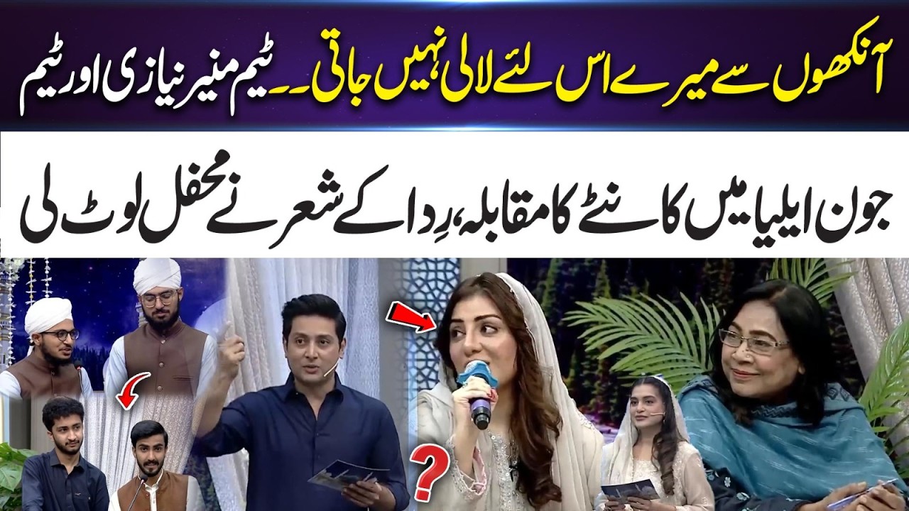 Epic Poetry Battle | Munir Niazi vs Jon Elia | Rida Asfahani’s Poem Wins Hearts | 365 Entertainment