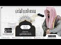 مصحف الحرم المكي للشيخ عبدالله الجهني سورة الجمعة    