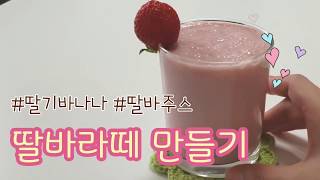 홈카페 레시피 | 딸기바나나주스, 딸바라떼 만들기 homecafe recipe, strawberry banana juice