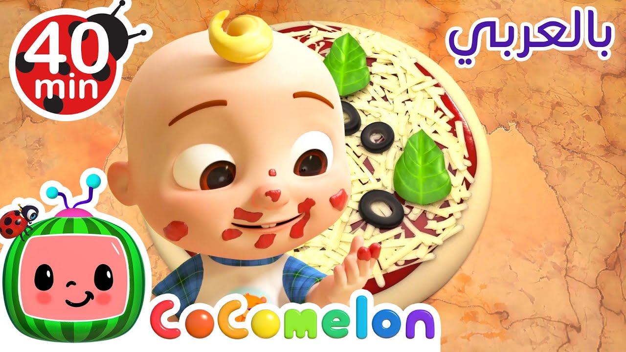 ⁣Cocomelon Arabic - Pizza Song أغاني كوكو ميلون بالعربي | اغاني اطفال ورسوم متحركة | أغنية بيتزا