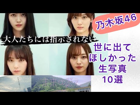 乃木坂46 世に出てほしかった楽曲生写真