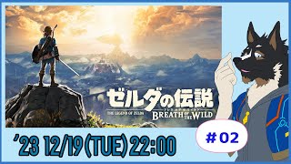 【ゼルダの伝説 BREATH OF THE WILD】ゼルダの世界を探検する #02【Vtuber/御狗梳ガヴィア】