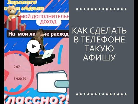 Как сделать красивую#афиша  на свою#зарплата .           #фаберлик #дизайн #креатив#ролик