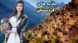 زیبایی های بی تکرار کردستان ؛The unique beauty ...