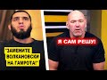 ДАЙТЕ ГАМРОТА! Ислам мощно обратился к Дане Уайту / Хамзат Чимаев и Камару Усман официально!